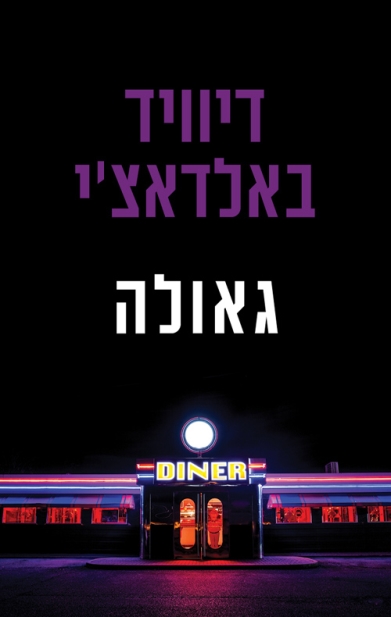 גאולה | דיוויד באלדאצ´י 3