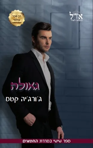 גאולה / ג'ורג'יה קטס