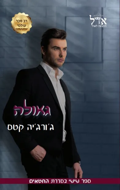 גאולה / ג'ורג'יה קטס