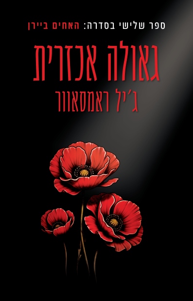 גאולה אכזרית /ג'יל ראמסאוור