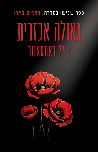 גאולה אכזרית /ג'יל ראמסאוור