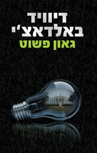 גאון פשוט | דיוויד באלדאצ´י 3