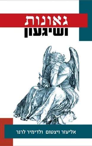 גאונות ושיגעון | אליעזר ויצטום, לדימיר לרנר