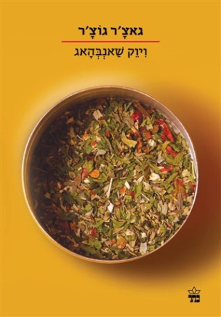 גאצ'ר גוצ'ר / ויוק שאנבהאג