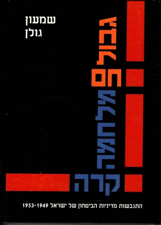 גבול חם מלחמה קרה/ שמעון גולן