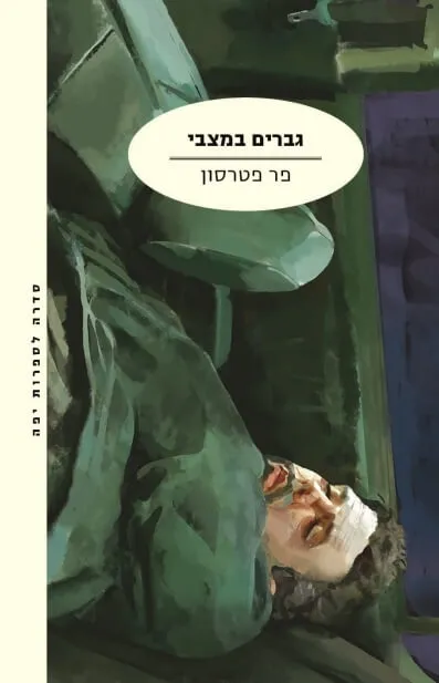 גברים במצבי | פר פטרסון