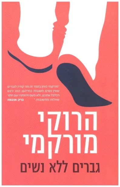 גברים ללא נשים | הרוקי  מורקמי