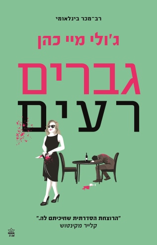 גברים רעים / ג'ולי מיי כהן