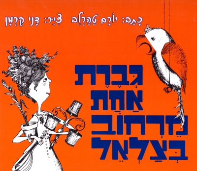 גברת אחת מרחוב בצלאל | יורם טהרלב