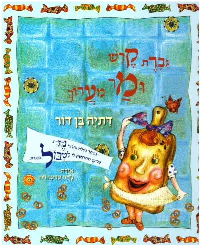 גברת קרש ומר מערוך| דתיה בן דור