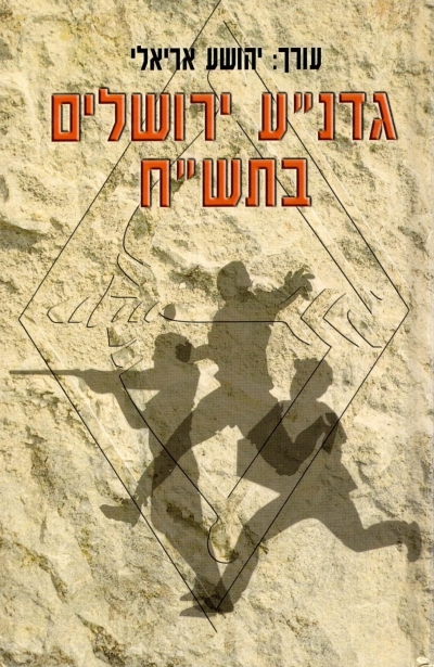 גדנ"ע ירושלים בתש"ח / יהושע אריאלי