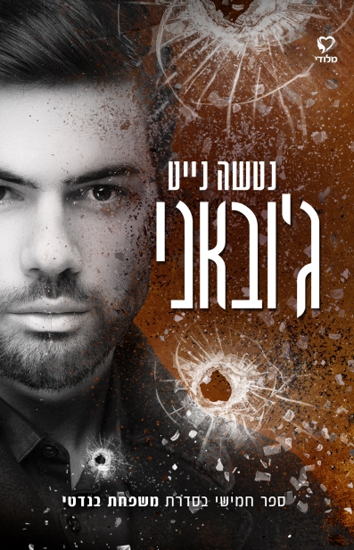 ג'ובאני/ נטשה נייט
