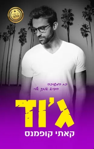 ג'וד/קאתי קופמנס