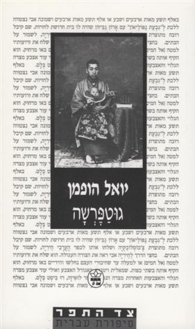 גוטפרשה / יואל הופמן