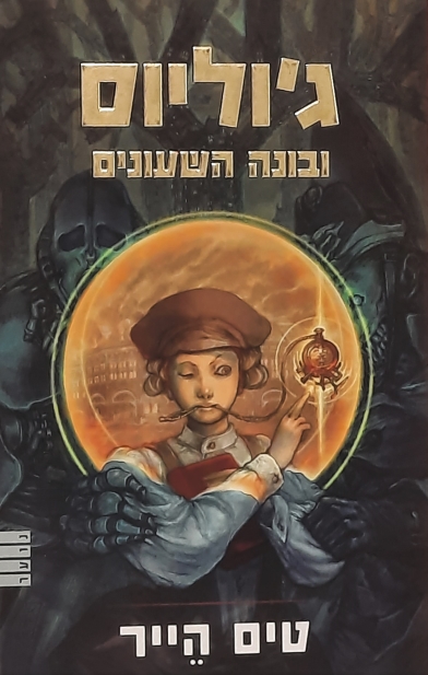 ג´וליוס ובונה השעונים/ טים הייר