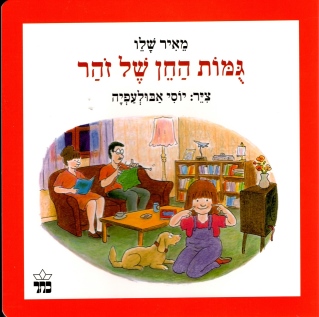 גומות החן קרטון / מאיר שלו