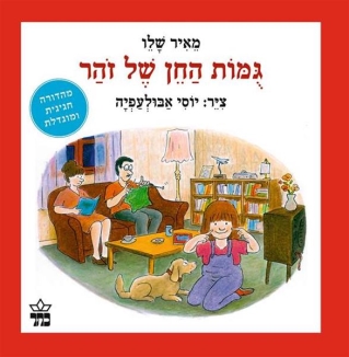 גומות החן של זהר/ מאיר שלו