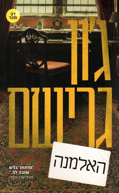 האלמנה / ג'ון גרישם