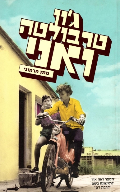 ג'ון טרבולטה ואני/ מתן חברוני