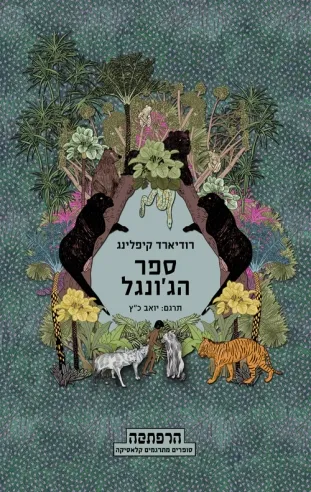 ספר הג´ונגל | רודיארד קיפלינג