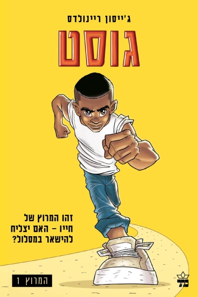 המרוץ 1 גוסט / ג'ייסון ריינולדס