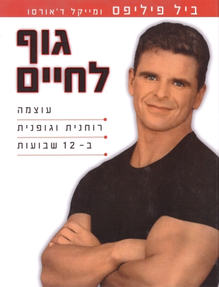 גוף לחיים | ביל פיליפס