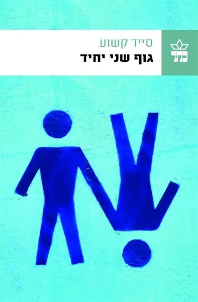 גוף שני יחיד / סייד קשוע