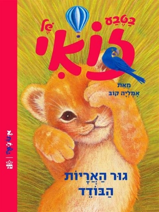 גור האריות הבודד בטבע של זואי / אמליה קוב