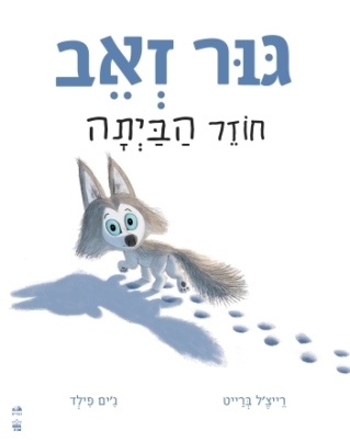 גור זאב חוזר הביתה - קרטון