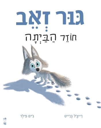 גור זאב חוזר הביתה - קרטון