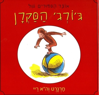 אוצר הסיפורים של ג'ורג' הסקרן (אדום) | מרגרט וה. ריי