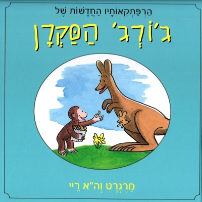 הרפתקאותיו החדשות של ג'ורג' הסקרן | מרגרט והא ריי