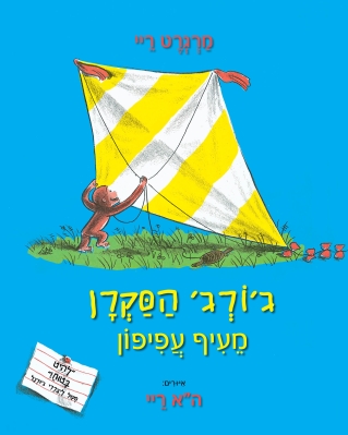ג'ורג' הסקרן מעיף עפיפון/ מרגרט ריי