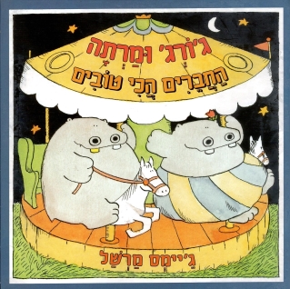 גורג ומרתה החברים הכי טובים | גיימס מרשל