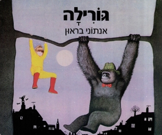 גורילה | אנתוני בראון