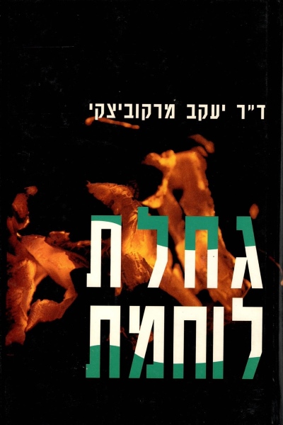 גחלת לוחמת / ד"ר יעקב מרקוביצקי