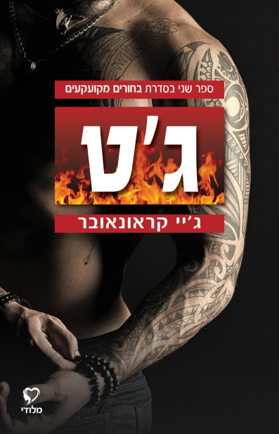 ג'ט / ג'יי קראונאובר