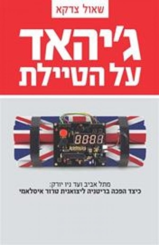 ג'יהאד על הטיילת / שאול צדקא