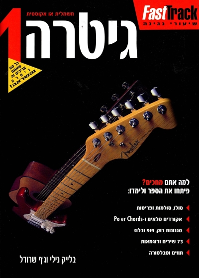 גיטרה 1/ בלייק נילי וג'ף שרודל