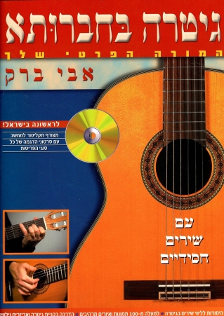 גיטרה בחברותא / אבי ברק