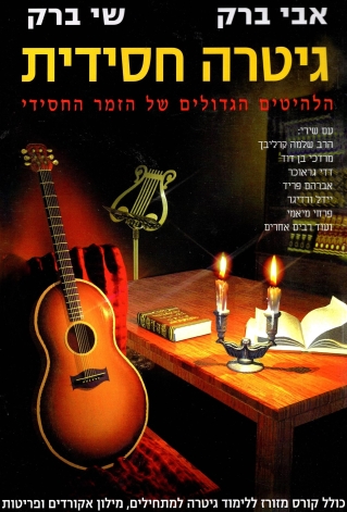 גיטרה חסידית / אבי ברק