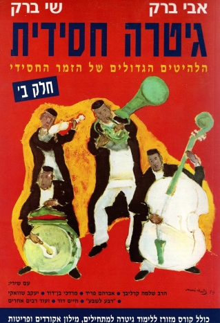 גיטרה חסידית - חלק ב | אבי ברק, שי ברק