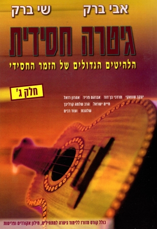גיטרה חסידית, חלק ג