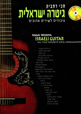 גיטרה ישראלית+דיסק | חגי רחביה