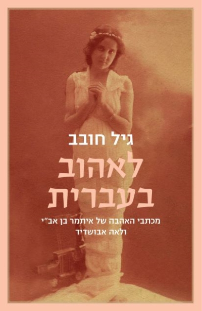 לאהוב בעברית / גיל חובב