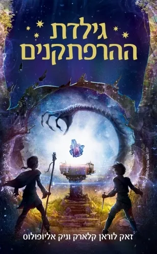 גילדת ההרפתקנים 3