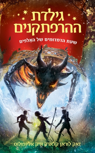 גילדת ההרפתקנים 2 שעת דימדומים של האלפים/זאק ךוראן קלארק וניק אליופוס