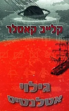 גילוי אטלנטיס - קלייב קאסלר