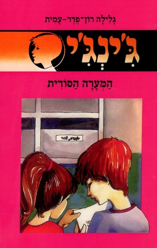 ג´ינג´י 16 - המערה הסודית | גלילה רון-פדר עמית