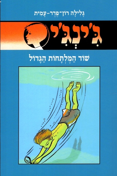ג'ינג'י 61 שוד המלתחות הגדול / גלילה רון פדר עמית